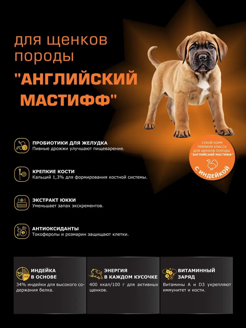 Корм для щенков породы Английский мастиф, с индейкой, 3 кг