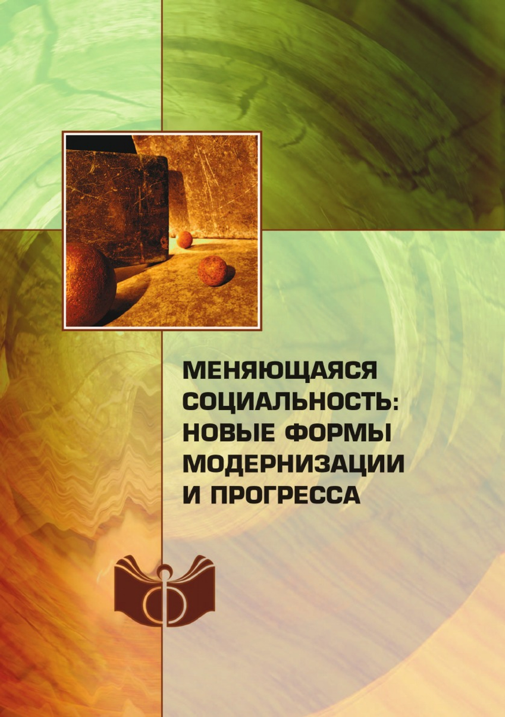 Меняющаяся социальность: новые формы модернизации и прогресса | и