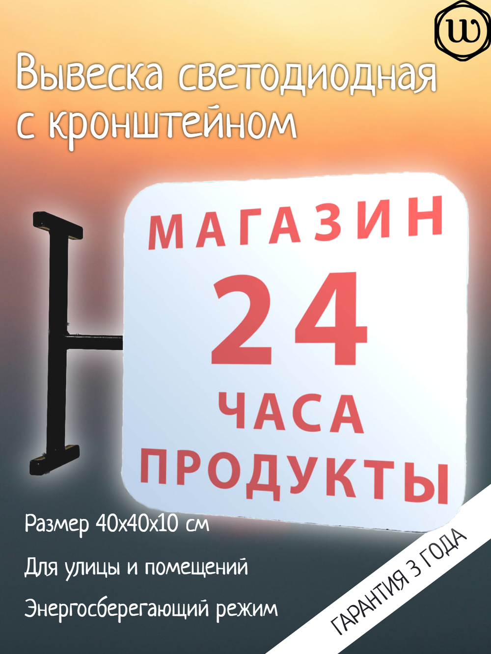 Вывеска с подсветкой Магазин-продукты 24 часа, панель кронштейн, квадратная, двухсторонняя