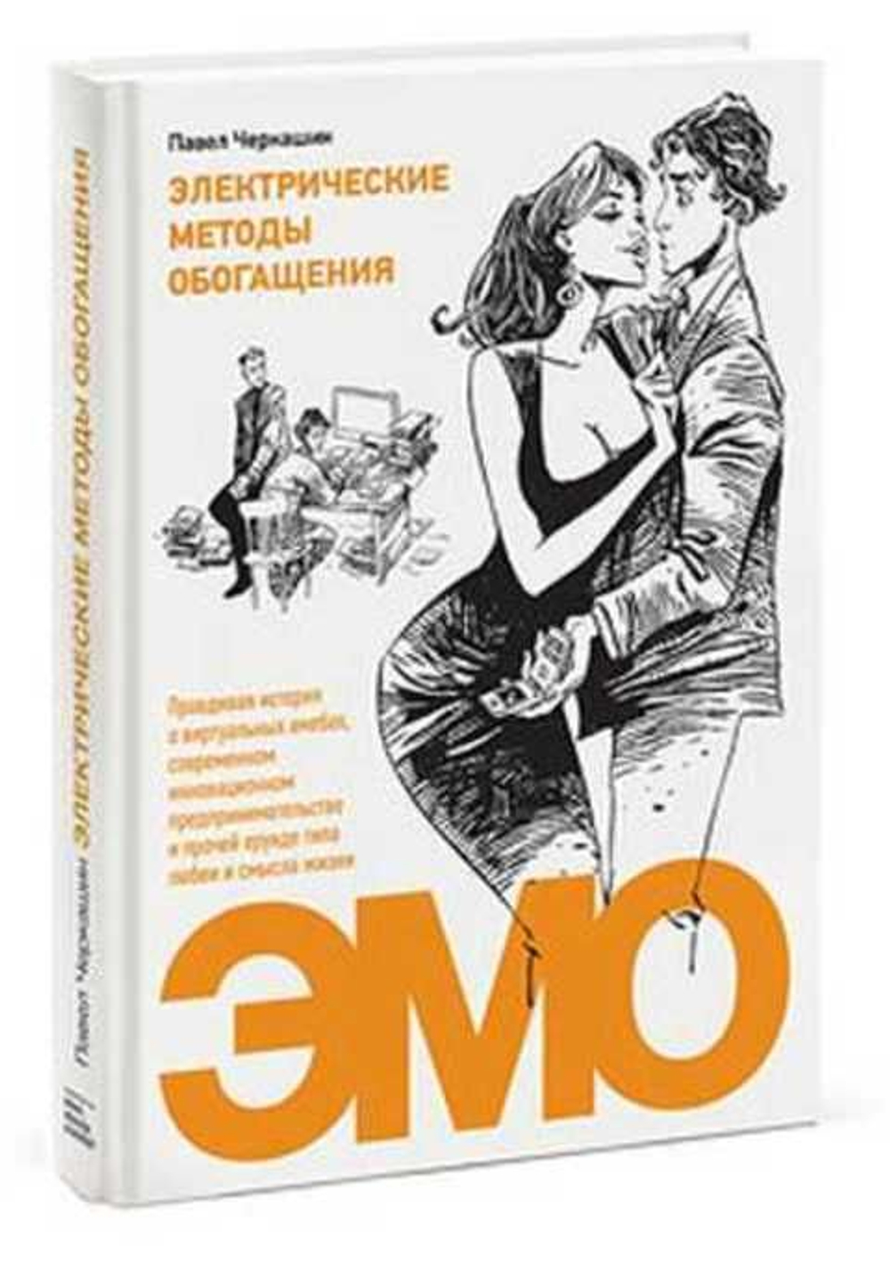 Электрические методы обогащения. Правдивая история о виртуальных амебах, современном инновационном предпринимательстве и прочей ерунде типа любви и смысла жизни.
