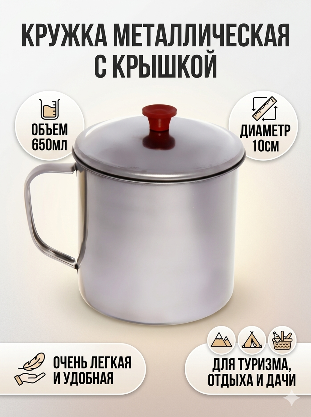 Кружка из металла с крышкой d10*8 см 650 мл