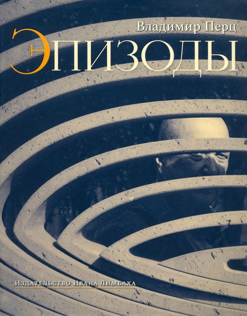 Эпизоды: Воспоминания. Встречи. Статьи об искусстве