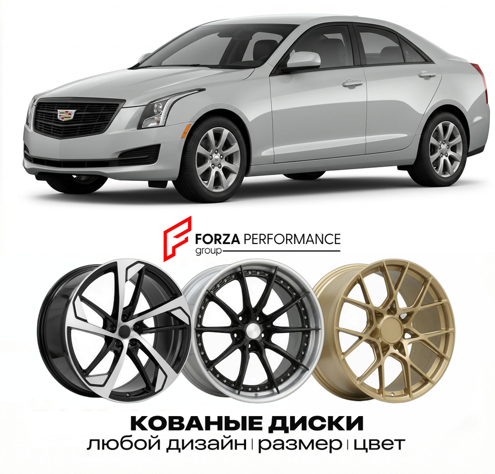 КОВАНЫЕ ДИСКИ для Cadillac ATS I 2012-2018 Кадиллак