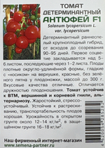 Томат АНТЮФЕЙ F1 ^(0,1г) 2-ой пак СМТ-31