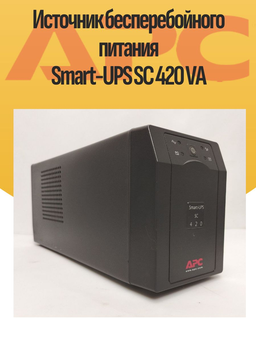 Источник бесперебойного питания Smart-UPS SC 420 VA без АКБ