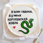 Бенто-торт «У всех гадюки, а у меня королевская кобра»