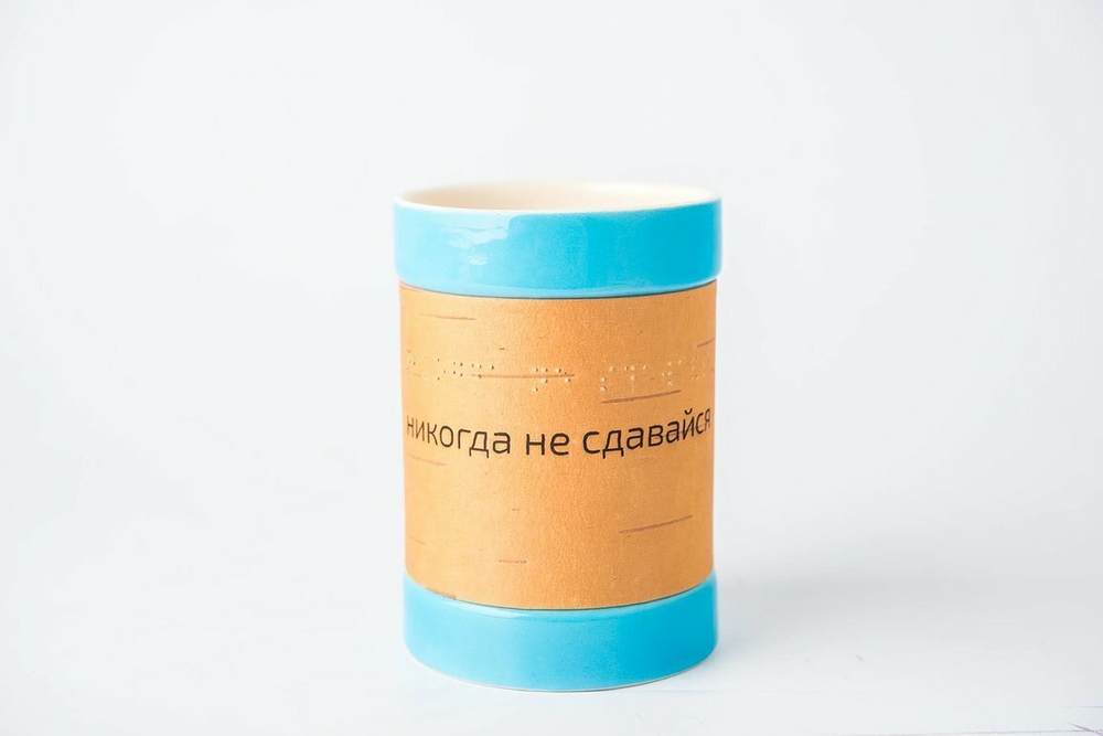 Кружка большая фарфоровая с берестой без ручки, со слоганом и надписью шрифтом Брайля. Коллекция Braille (Брайль)