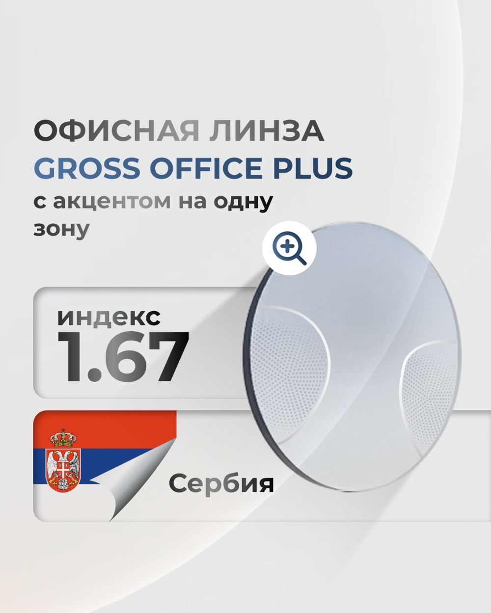 Офисная линза Gross Optic Office Plus индекс 1.67