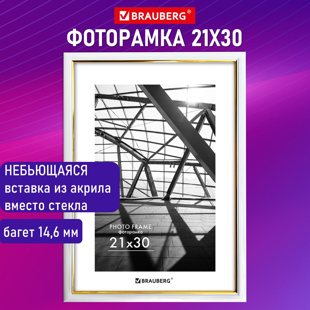 Рамка 21х30 см небьющаяся багет 14 6 мм пластик BRAUBERG "Original Line" белая/золото (2 штуки в упаковке)