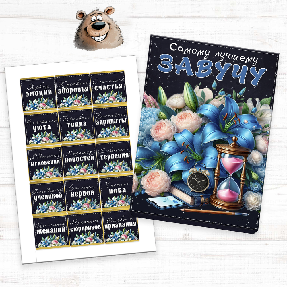 Шокобокс Лучшему завучу, набор 15 конфет