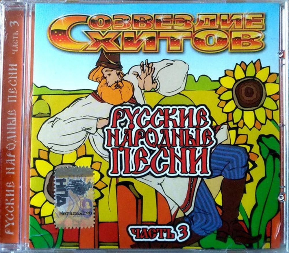 Разные Исполнители / Созвездие Хитов. Русские Народные Песни. Часть 3 (CD)