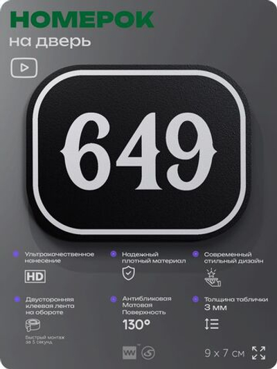 Номерок на дверь квартиры 649, для кабинета, офиса, шильдик 9 х 7 см, черный, Айдентика Технолоджи