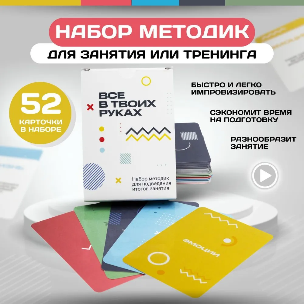 "Всё в твоих руках", набор методик для подведения итогов занятия