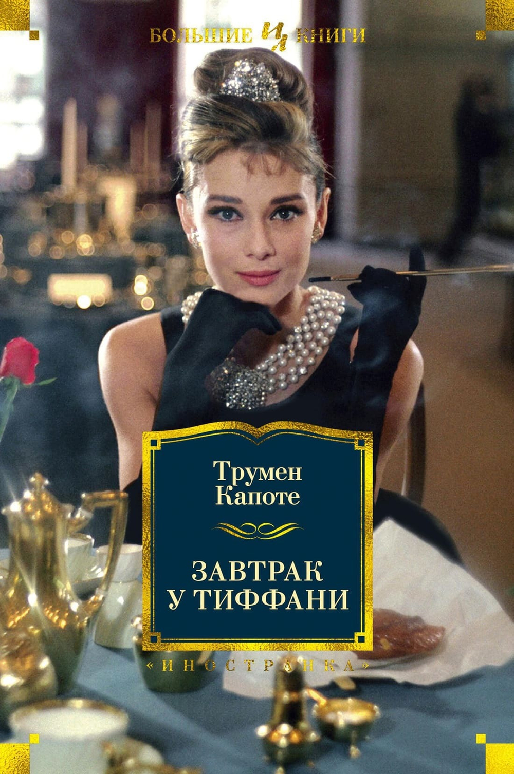 Завтрак у Тиффани. Трумен Капоте