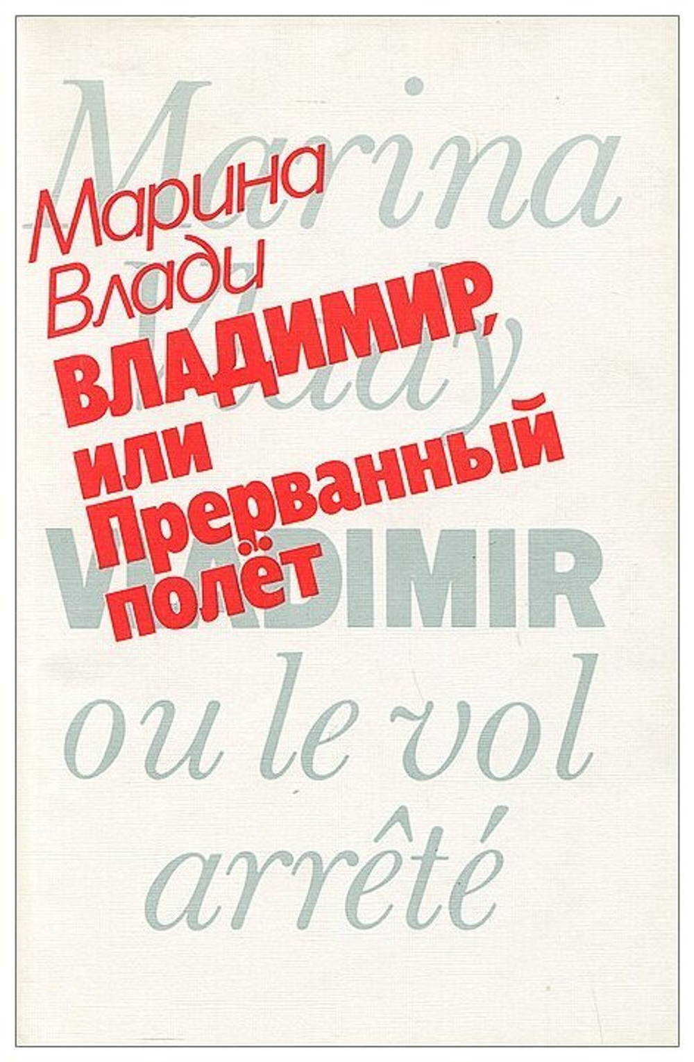 Владимир, или Прерванный полет