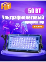 Прожектор ультрафиолетовый для дискотек,флуоресцентное украшение,отверждение смолы 220В 50Вт С вилкой 1,5 м.