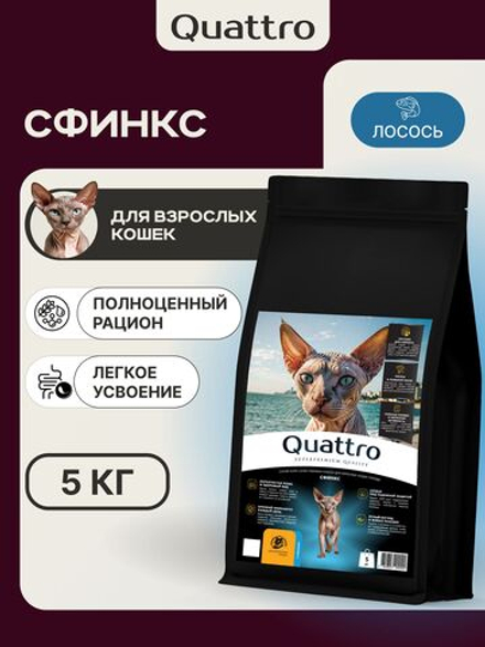 Корм сухой полнорационный для взрослых кошек породы Сфинкс, с лососем, 5 кг, QUATTRO