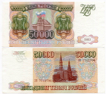 Банкнота 50000 рублей 1993 год. Модификация 1994 года. XF+