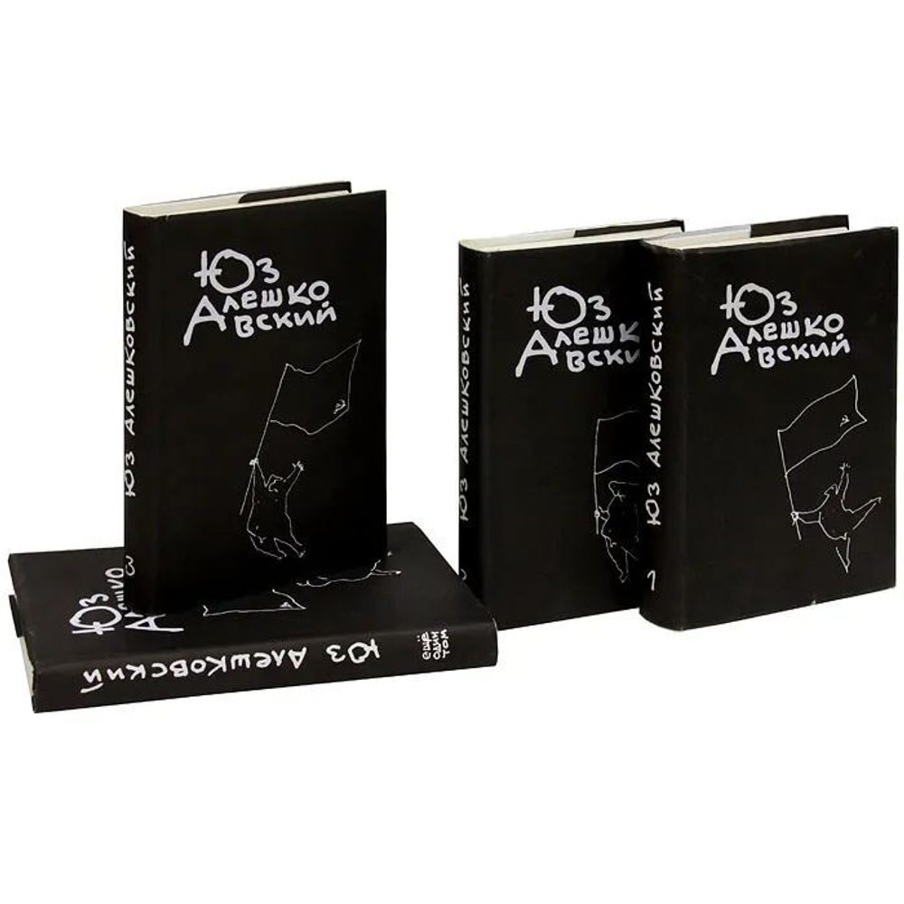 Юз Алешковский. Собрание сочинений в 3-х томах + дополнительный том (комплект из 4-х книг)