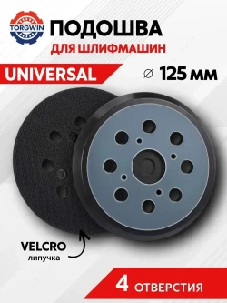 Подошва для шлифмашин 125 мм универсальная (ЭШМ) 4 отверстия