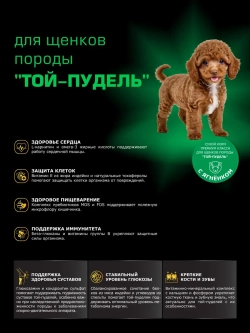 Корм для щенков породы Той-пудель, ягнёнок, 800гр