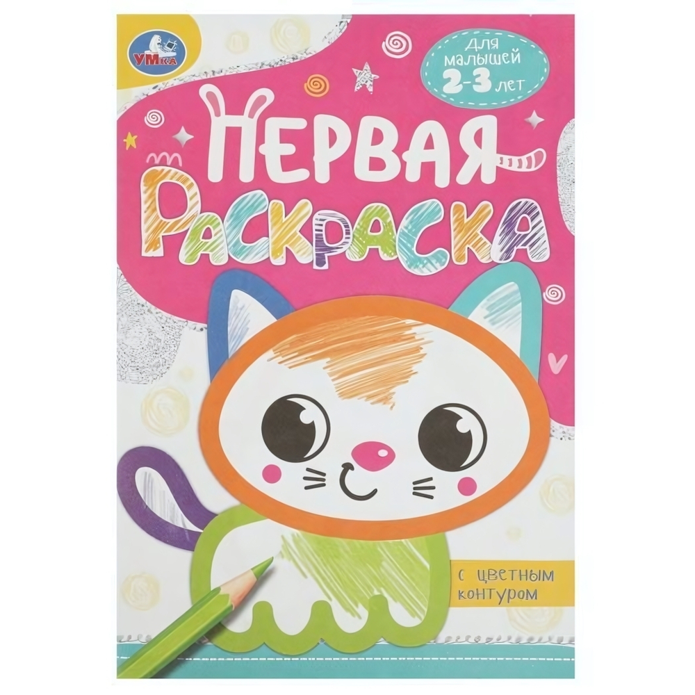 Первая раскраска с цветным контуром "Котёнок" 978-5-506-08861-5 (Умка)