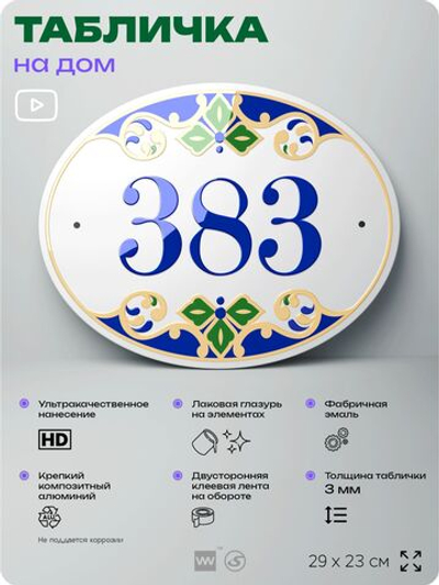 Адресная табличка с номером дома 383, на фасад и забор, на дверь, овальная в средиземноморском стиле, 29х23 см, Айдентика Технолоджи