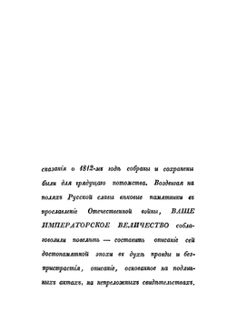 Описание Отечественной войны 1812 года. Часть 1 | А. И. Михайловский-Данилевский