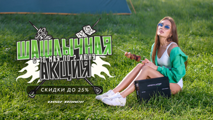 Шашлычная акция Alphard 2024