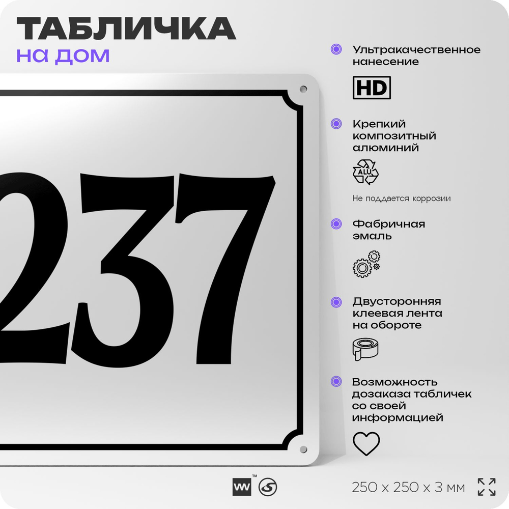 Адресная табличка с номером дома 237, на фасад и забор, белая, Айдентика Технолоджи