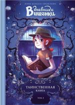 Комикс Дневники Вишенки. Том 2. Таинственная книга