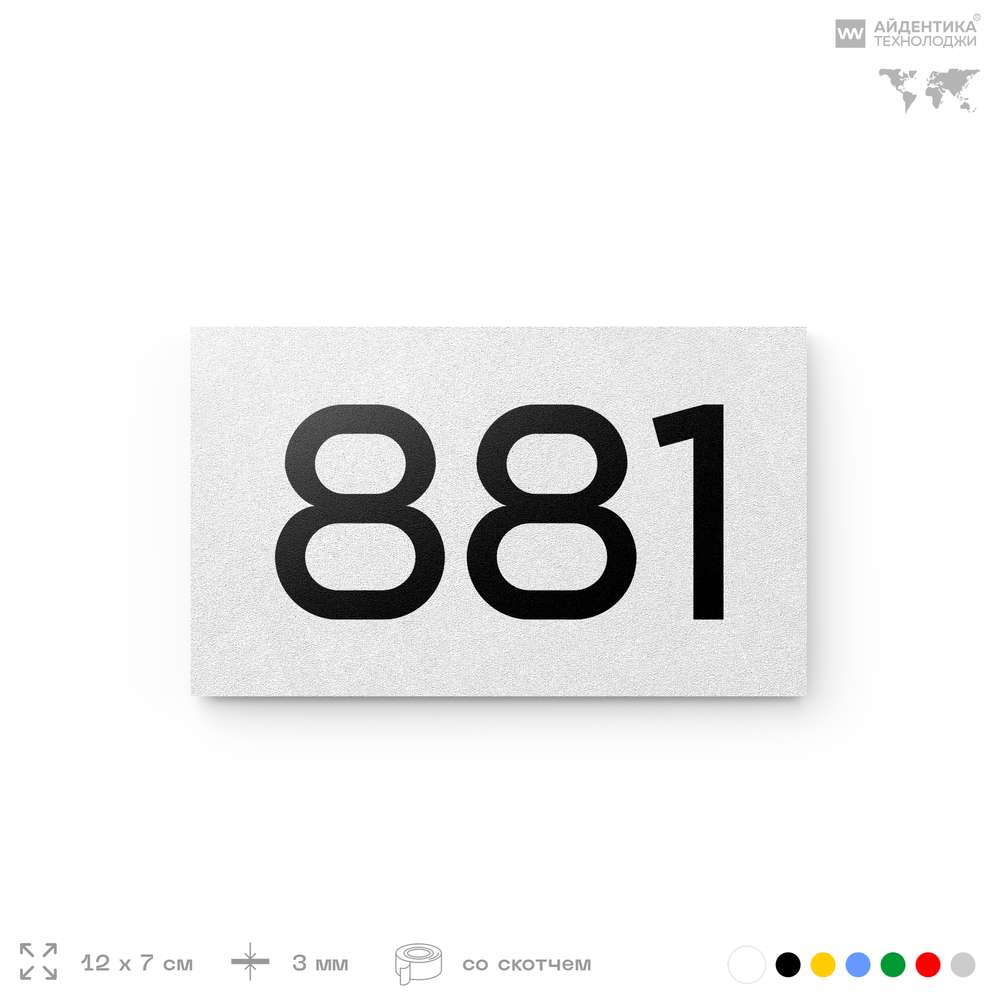 Номер на дверь 881, табличка на дверь для офиса, квартиры, кабинета, аудитории, склада, белая 120х70 мм, Айдентика Технолоджи
