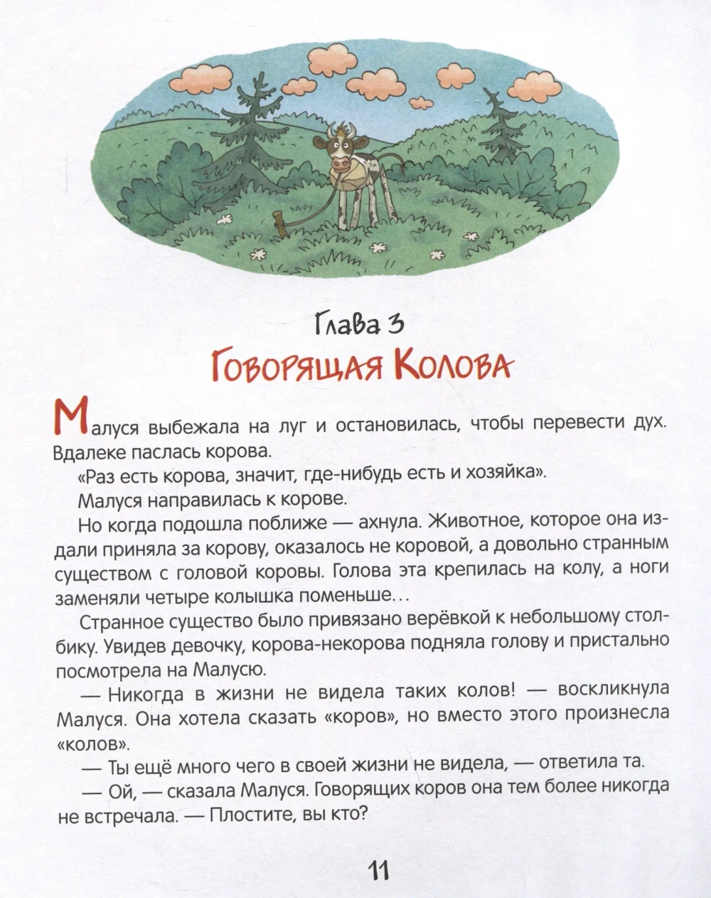 Малуся и Рогопед