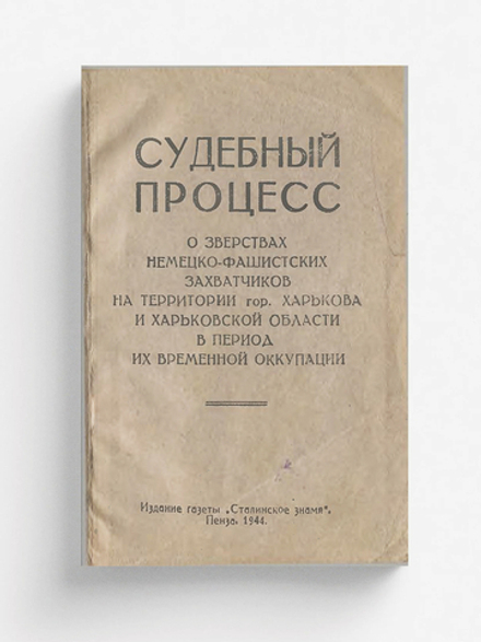 Судебный процесс о зверствах немецко-фашистских захватчиков на территории гор. Харькова и Харьковской области в период их временной оккупации | Нет автора