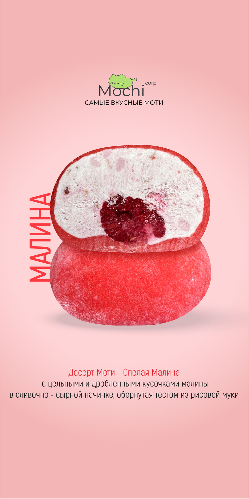 Моти "Малина"