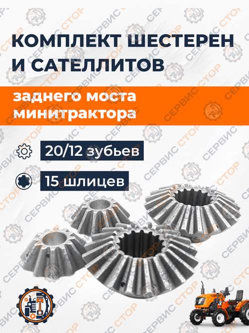 Комплект шестерен и сателлитов заднего моста 20/12 зуд 15 шл