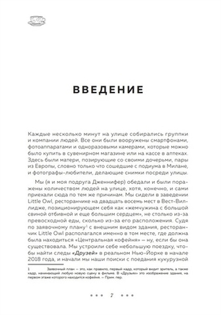 Друзья. 25 лет вместе. Как снимали главный сериал эпохи