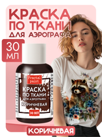 Краска для аэрографа по ткани «Коричневая»