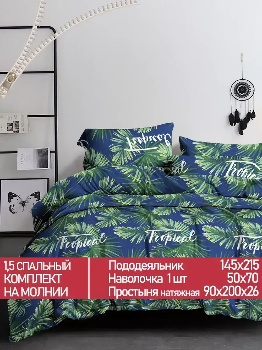 Постельное белье Полисатин Мечта "Tropical" 1,5-сп Наволочка 50х70 см 1 шт Простынь на резинке 90x200 смПододеяльник 145x215 см