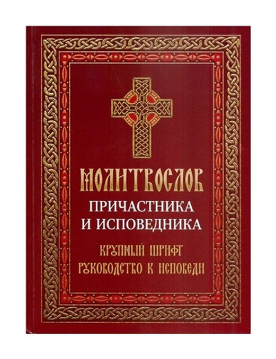 Молитвослов Причастника и  исповедника. Руководство  к исповеди. Крупный шрифт