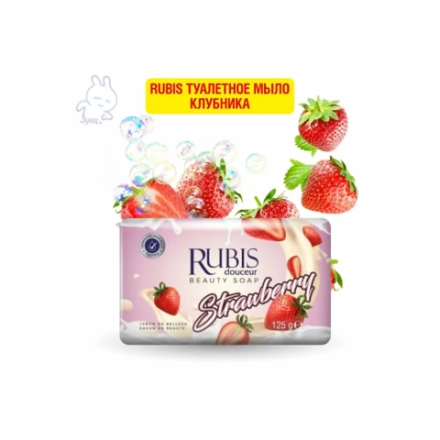 Rubis туалетное мыло Клубника 125г