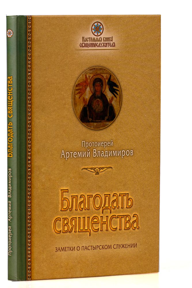 blagodat-svyaschenstva-zametki-o-pastyrskom-sluzhenii-92049-448793.jpg