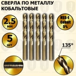 Сверла по металлу кобальтовые 2,5 мм HSS-E Cobalt 5 % - 5 шт