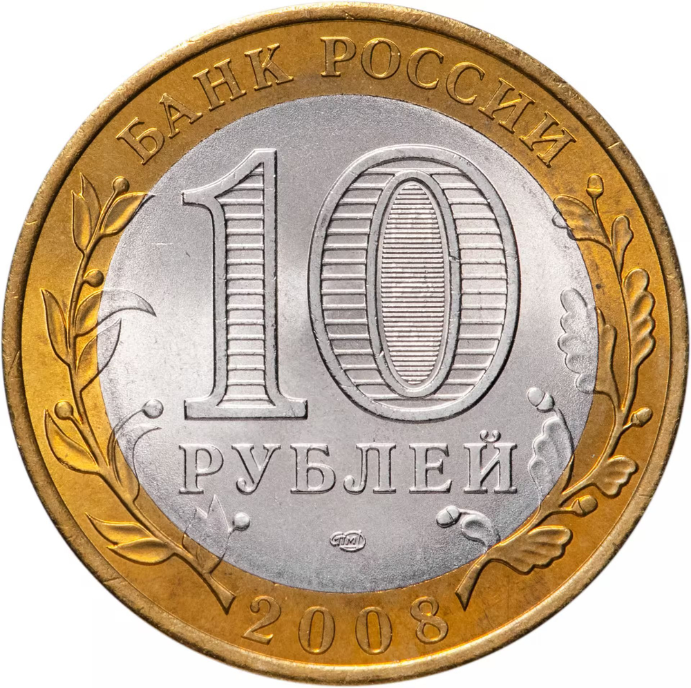 Russia 10 Rubles 2008 SPMD, "Udmurt Republic (Russian Federation)", UNC