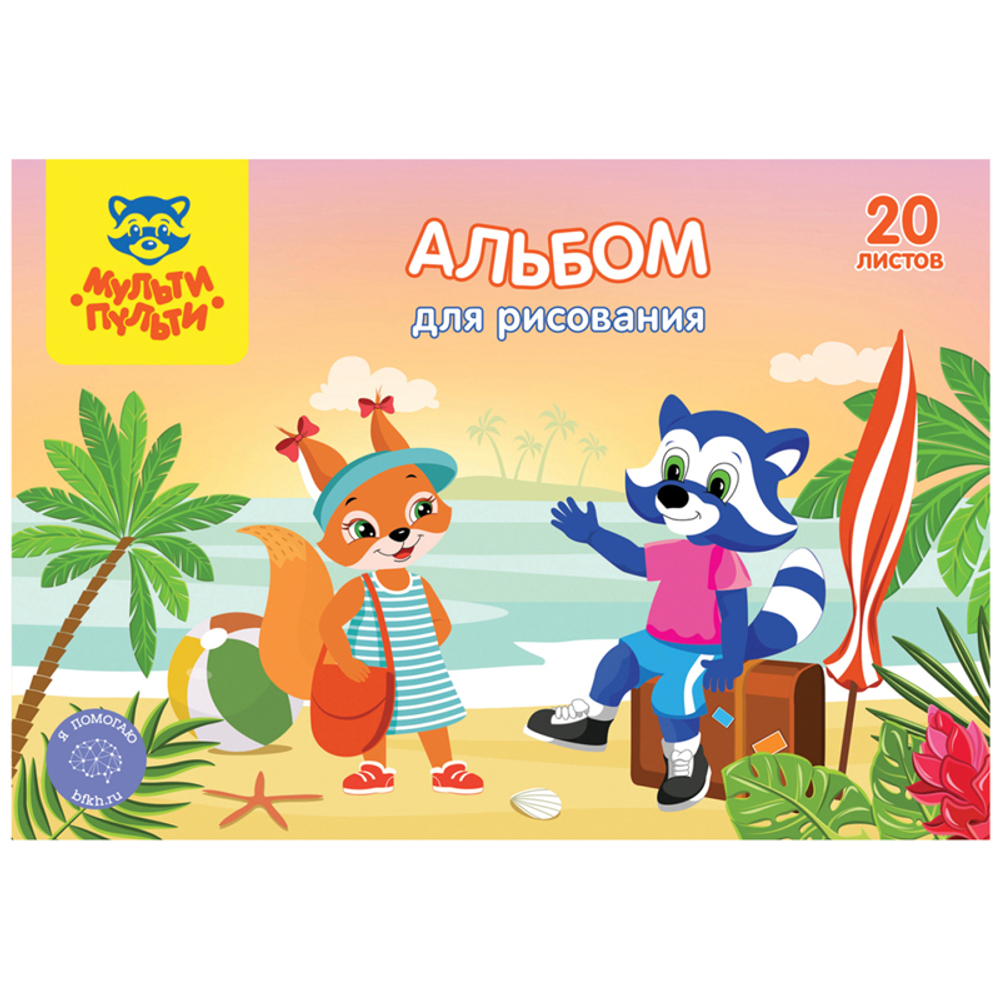 Альбом для рисования 20л., А5, на склейке Мульти-Пульти "Приключения Енота", с раскраской