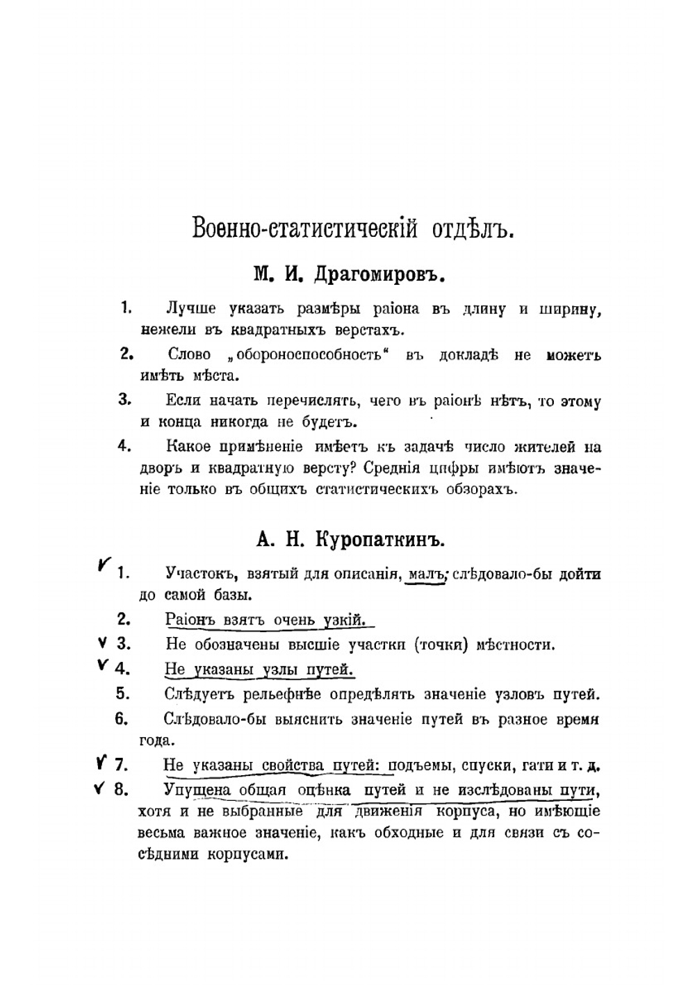 Замечания по стратегическим темам дополнительного курса Николаевской академии Генерального штаба в 1889 году | И.А. Микулин