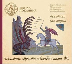 Дневник кающегося + Греховные страсти и борьба с ними + 2 диска