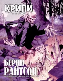 Крипи представляет: Берни Райтсон (эксклюзивное издание + стикеры и значок в подарок)