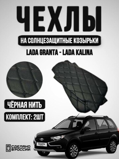 Чехлы на козырьки ЛАДА Гранта, Калина 1-2, Датсун (чёрная нить Бабочка)