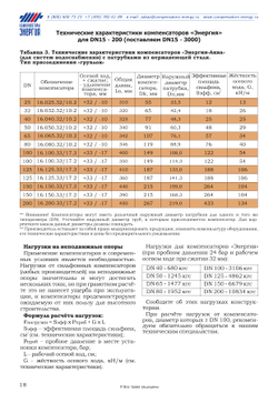 ЭА.НП.16.032.32/10.2Р Компенсатор сильфонный осевой с кожухом «Энергия-Аква» DN32 PN16 НР